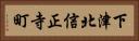 下津北信正寺町 Horizontal Portrait