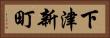 下津新町 Horizontal Portrait
