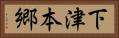 下津本郷 Horizontal Portrait