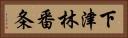 下津林番条 Horizontal Portrait
