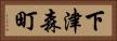 下津森町 Horizontal Portrait