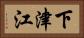 下津江 Horizontal Portrait