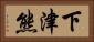下津熊 Horizontal Portrait