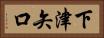 下津矢口 Horizontal Portrait