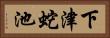 下津蛇池 Horizontal Portrait