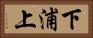 下浦上 Horizontal Portrait