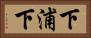 下浦下 Horizontal Portrait