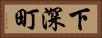 下深町 Horizontal Portrait