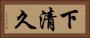 下清久 Horizontal Portrait