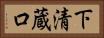 下清蔵口 Horizontal Portrait