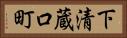下清蔵口町 Horizontal Portrait