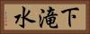 下滝水 Horizontal Portrait