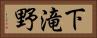 下滝野 Horizontal Portrait