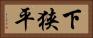 下狭平 Horizontal Portrait