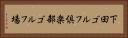 下田ゴルフ倶楽部ゴルフ場 Horizontal Portrait
