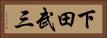下田武三 Horizontal Portrait