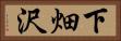 下畑沢 Horizontal Portrait