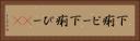 下痢ピー Horizontal Portrait