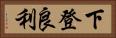下登良利 Horizontal Portrait