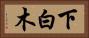 下白木 Horizontal Portrait