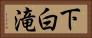 下白滝 Horizontal Portrait