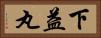 下益丸 Horizontal Portrait
