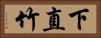 下直竹 Horizontal Portrait