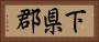 下県郡 Horizontal Portrait