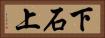 下石上 Horizontal Portrait