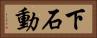 下石動 Horizontal Portrait