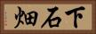 下石畑 Horizontal Portrait