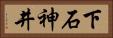 下石神井 Horizontal Portrait