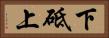 下砥上 Horizontal Portrait