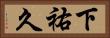 下祐久 Horizontal Portrait