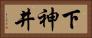 下神井 Horizontal Portrait
