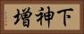 下神増 Horizontal Portrait