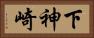 下神崎 Horizontal Portrait