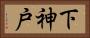 下神戸 Horizontal Portrait