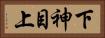 下神目上 Horizontal Portrait