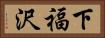 下福沢 Horizontal Portrait