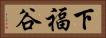 下福谷 Horizontal Portrait