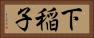 下稲子 Horizontal Portrait