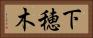 下穂木 Horizontal Portrait