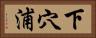 下穴浦 Horizontal Portrait