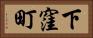 下窪町 Horizontal Portrait