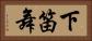 下笛舞 Horizontal Portrait
