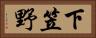 下笠野 Horizontal Portrait