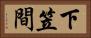 下笠間 Horizontal Portrait