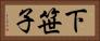 下笹子 Horizontal Portrait