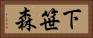 下笹森 Horizontal Portrait